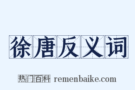 徐唐反义词是什么意思的图片